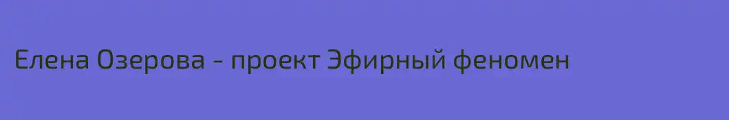 Елена Озерова - проект Эфирный феномен